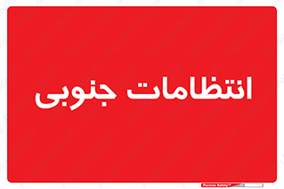  , حراست , نگهبانی , 