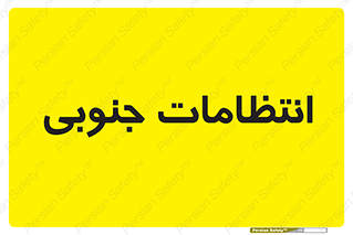  , حراست , نگهبانی , 