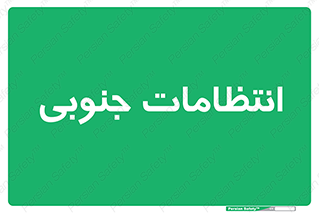  , حراست , نگهبانی , 