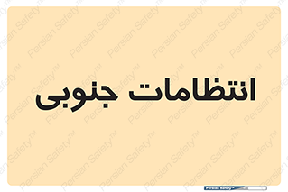  , حراست , نگهبانی , 