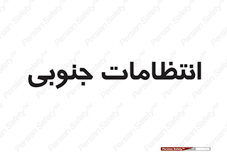  , حراست , نگهبانی , 