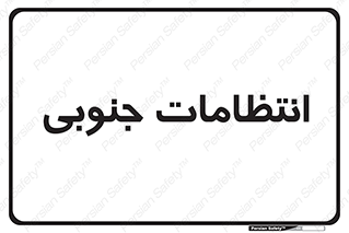  , حراست , نگهبانی , 