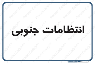  , حراست , نگهبانی , 
