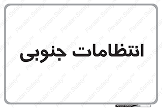  , حراست , نگهبانی , 