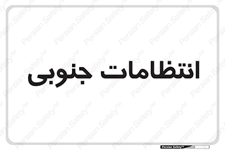  , حراست , نگهبانی , 