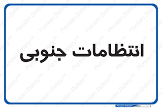  , حراست , نگهبانی , 