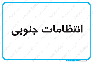 , حراست , نگهبانی , 