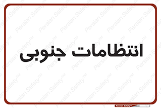  , حراست , نگهبانی , 