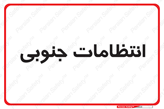  , حراست , نگهبانی , 