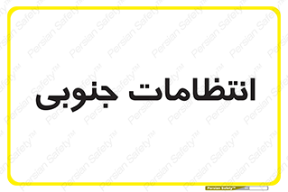  , حراست , نگهبانی , 