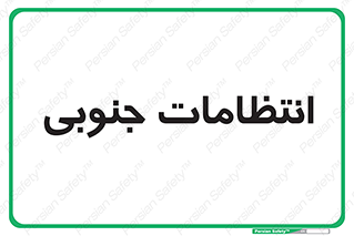  , حراست , نگهبانی , 