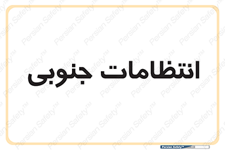  , حراست , نگهبانی , 
