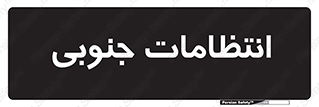  , حراست , نگهبانی , 