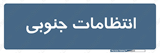  , حراست , نگهبانی , 