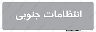  , حراست , نگهبانی , 