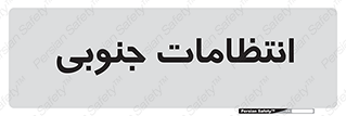  , حراست , نگهبانی , 