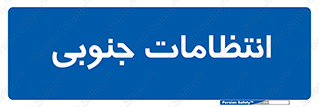  , حراست , نگهبانی , 