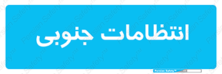  , حراست , نگهبانی , 