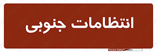  , حراست , نگهبانی , 