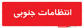  , حراست , نگهبانی , 