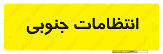  , حراست , نگهبانی , 