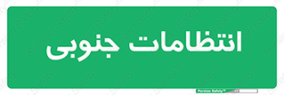  , حراست , نگهبانی , 