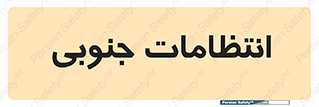  , حراست , نگهبانی , 