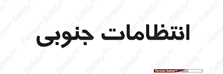  , حراست , نگهبانی , 