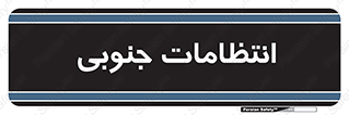  , حراست , نگهبانی , 