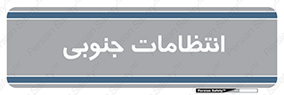  , حراست , نگهبانی , 
