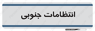  , حراست , نگهبانی , 