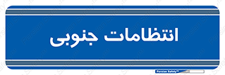  , حراست , نگهبانی , 