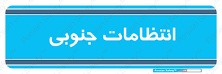  , حراست , نگهبانی , 