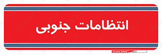  , حراست , نگهبانی , 