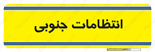  , حراست , نگهبانی , 