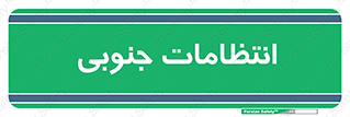  , حراست , نگهبانی , 