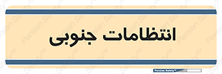  , حراست , نگهبانی , 