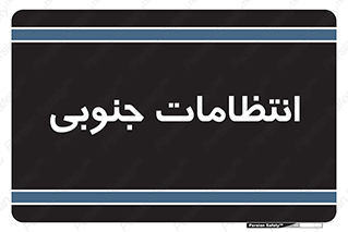  , حراست , نگهبانی , 