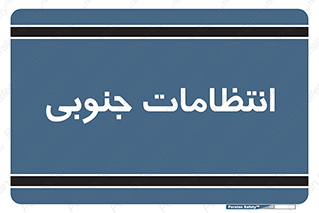  , حراست , نگهبانی , 