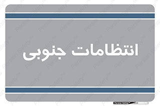  , حراست , نگهبانی , 