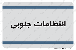  , حراست , نگهبانی , 