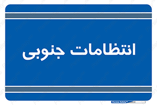  , حراست , نگهبانی , 