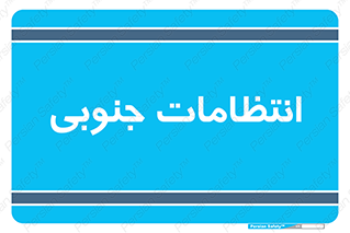  , حراست , نگهبانی , 