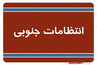  , حراست , نگهبانی , 