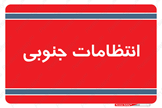  , حراست , نگهبانی , 