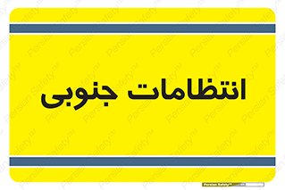  , حراست , نگهبانی , 