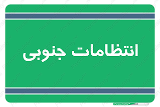  , حراست , نگهبانی , 