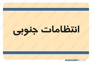  , حراست , نگهبانی , 