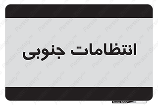 , حراست , نگهبانی , 