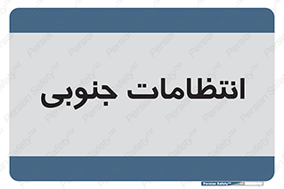  , حراست , نگهبانی , 